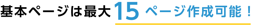 基本ページは最大14ページ作成可能!