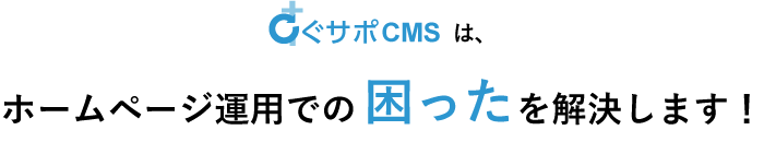 すぐサポCMSはホームページ運用での困ったを解決します!
