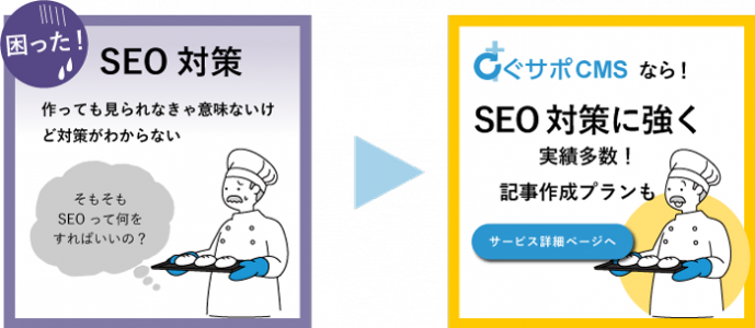 SEO対策 すぐサポCMSなら実績多数!記事作成プランも!