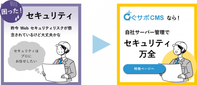 セキュリティ すぐサポCMSなら自社サーバー管理でセキュリティ万全!