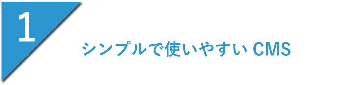 シンプルで使いやすいCMS