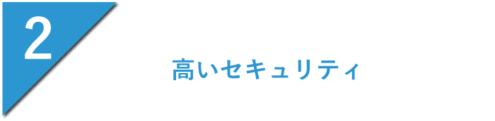 高いセキュリティ