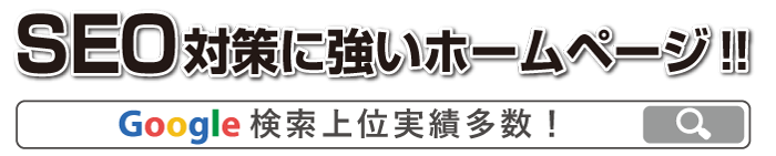 SEO上位実績多数!