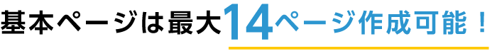 基本ページは最大14ページ作成可能!