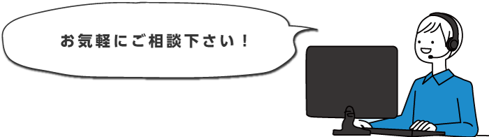 お気軽にご相談ください。