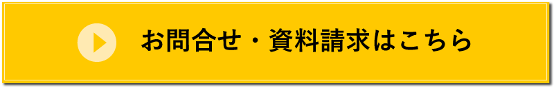 お問い合わせ・資料請求はこちら