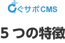 すぐサポCMS　5つの特徴