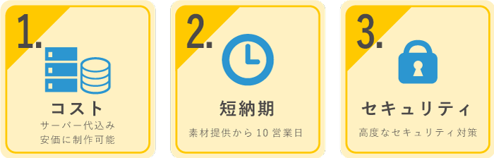 コスト、短納期、セキュリティ