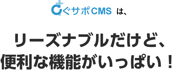 すぐサポCMSはリーズナブルだけど、 便利な機能がいっぱい！