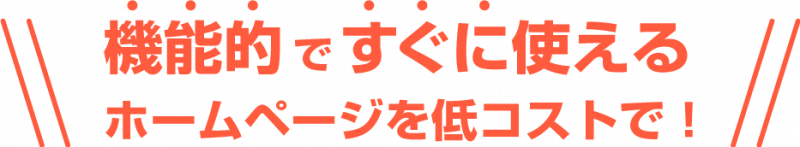 機能的ですぐに使える ホームページを低コストで！